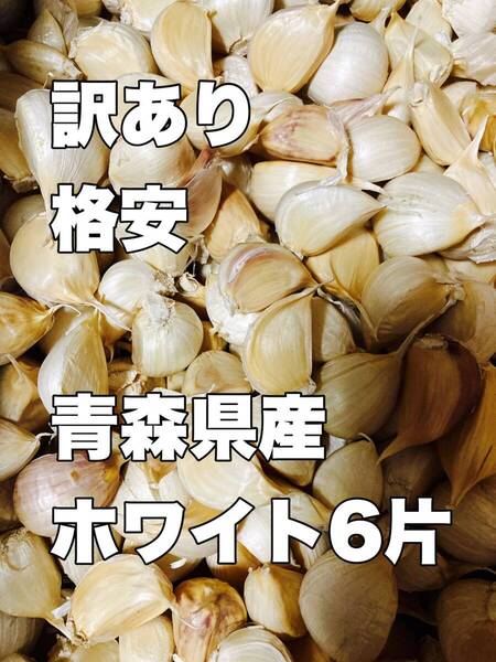 【訳あり】青森県産 福地ホワイト6片ニンニク 1kg サイズ選別なし