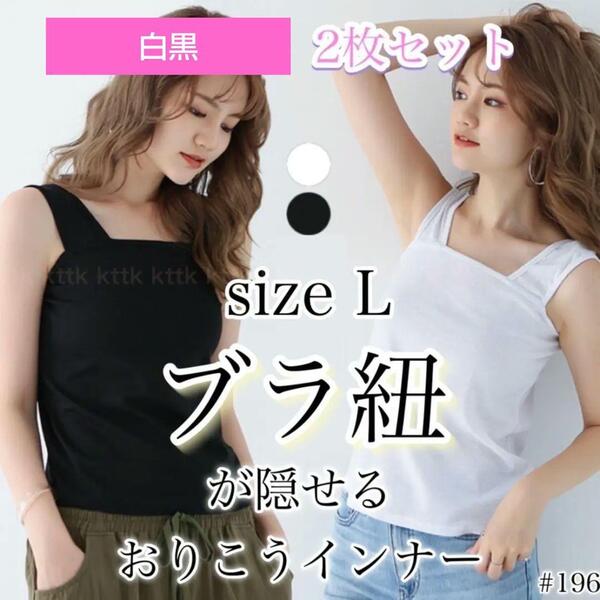 キャミソール L タンクトップ ブラ紐隠し レディース 2枚(白・黒)セット