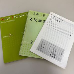 2冊セット!『NEW TREASURE (STAGE 2) (ENGLISH SERIES) 』『NEW TREASURE 文法問題集 STAGE 2 (ENGLISH SERIES)』