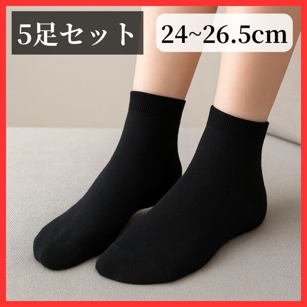 【定番アイテム】靴下 5足セット 24~26.5cm 黒 ソックス メンズ レディース 通学 通勤 ブラック 男女兼用 シンプル