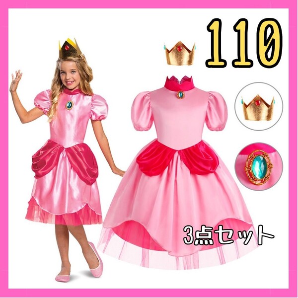 【3点セット】ピーチ姫風 110 コスプレ ドレス 3点セット コスチューム 女の子 仮装 なりきり パーティー ワンピース イベント ハロウィン