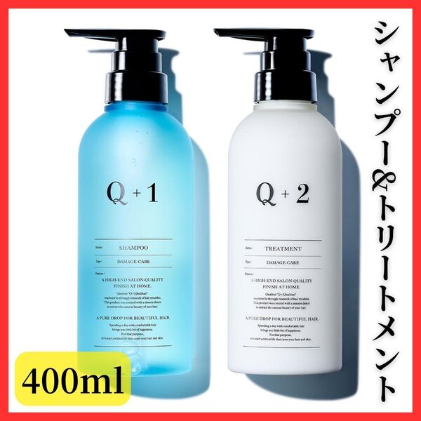 【ダメージケア】Q+ クオリタス シャンプー トリートメント セット 美容室専売品 アミノ酸 ノンシリコン キューティクル