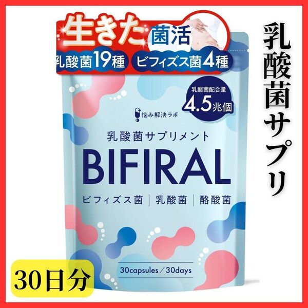 【生きた乳酸菌サプリ】ビフィラル ビフィズス菌 酪酸菌 サプリメント 30日分 国内製造 菌活 オリゴ糖 贅沢配合 ヨーグルト