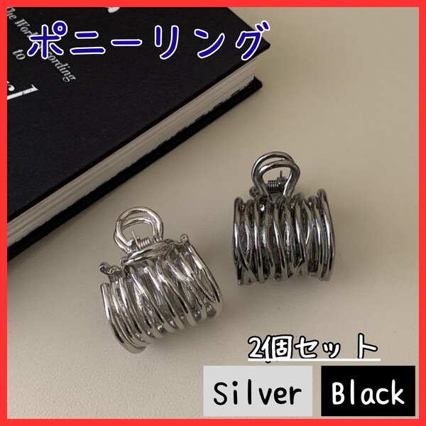 【おしゃれにまとまる】2個セット ヘアクリップ ポニーフック ブラック シルバー ポニーリング バンスクリップ 韓国 アクセサリー