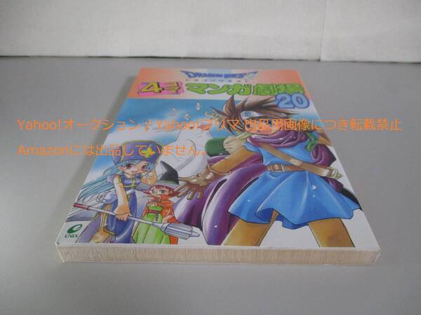 ドラゴンクエスト 4コママンガ劇場 20巻(最終巻)