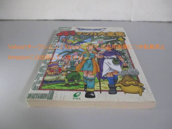 ドラゴンクエスト 4コママンガ大全集 4巻