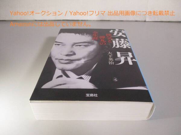 安藤昇 侠気と弾丸の全生涯 (宝島SUGOI文庫)
