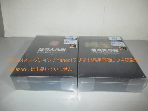DVD 怪奇大作戦 DVD-BOX 初回限定版 上巻 下巻セット 未開封 ゆうパック送料込み