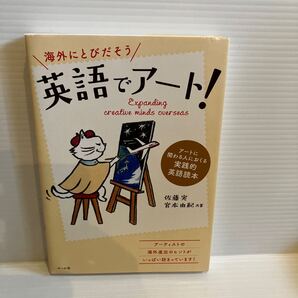 【送料込】海外にとびだそう 英語でアート! 佐藤実ほか マール社 古本