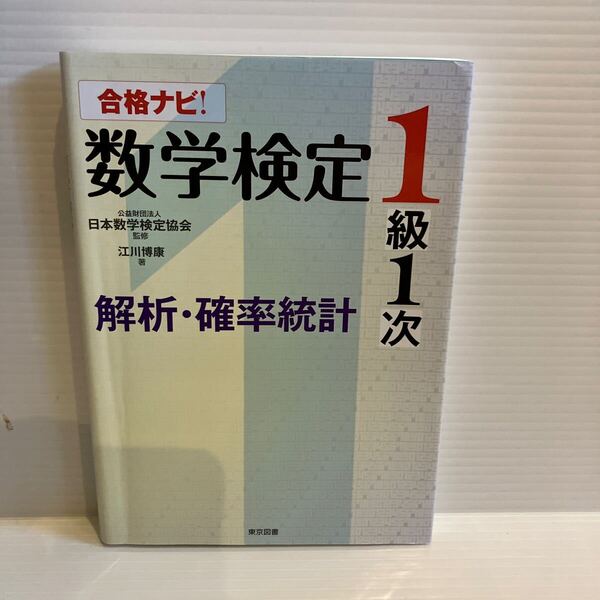 【送料込】 合格ナビ 数学検定1級1次 解析確率統計 日本数学検定協会 古本
