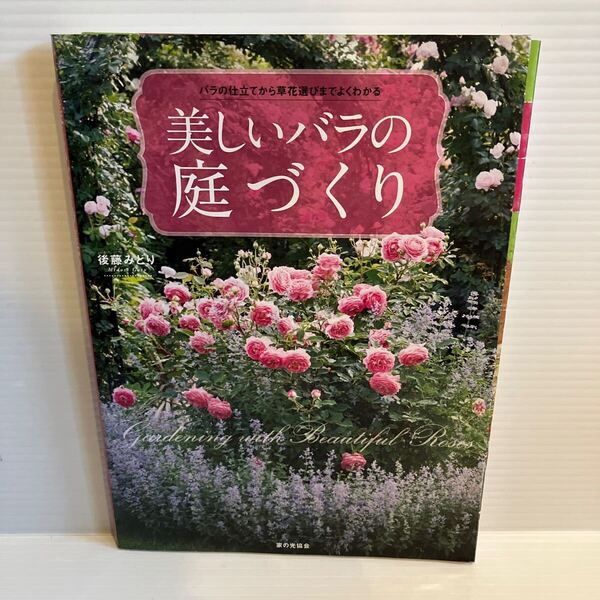 【送料込】美しいバラの庭づくり 後藤みどり 家の光協会 古本