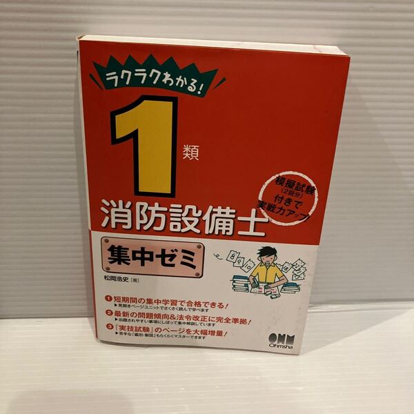 【送料込】 ラクラクわかる! 1類消防設備士集中ゼミ オーム社 松岡浩史 古本