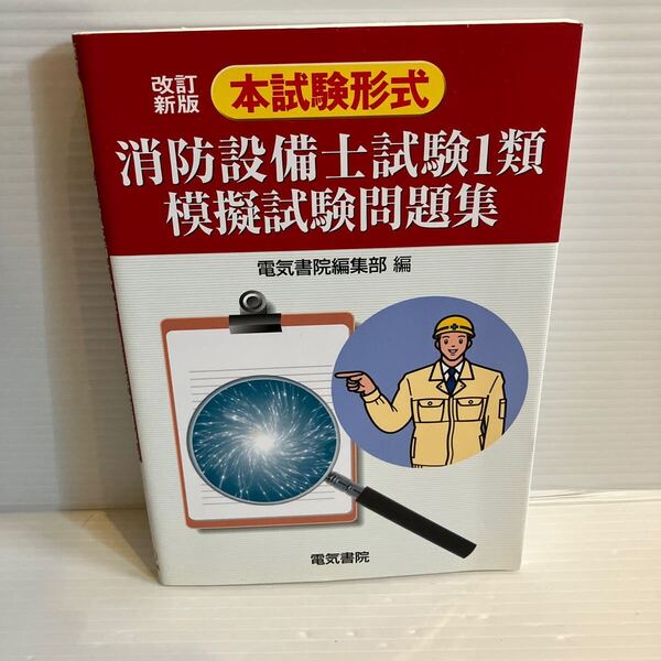 【送料込】新改訂版 本試験形式 消防設備士試験1類模擬試験問題集 電気書院 古本