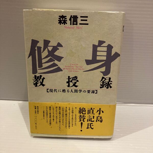 【送料込】 修身教授録 現代に甦る人間学の要諦 森信三 致知出版社 古本