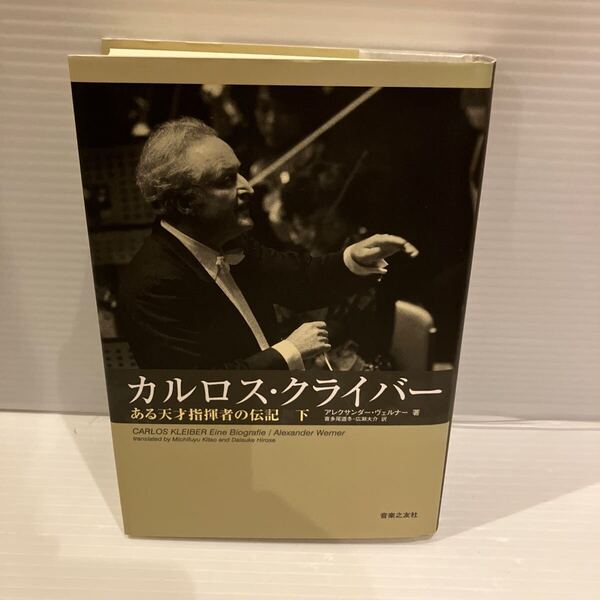【送料込】カルロスクライバー ある天才指揮者の伝記下 アレクサンダーヴェルナー 音楽之友社 古本