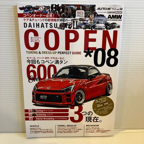 【送料込】オートスタイル vol.50 ダイハツ コペン 08 チューニング&ドレスアップ 交通タイムズ社 古本