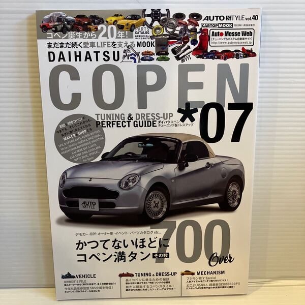 【送料込】オートスタイル vol.40 ダイハツ コペン 07 チューニング&ドレスアップ 交通タイムズ社 古本