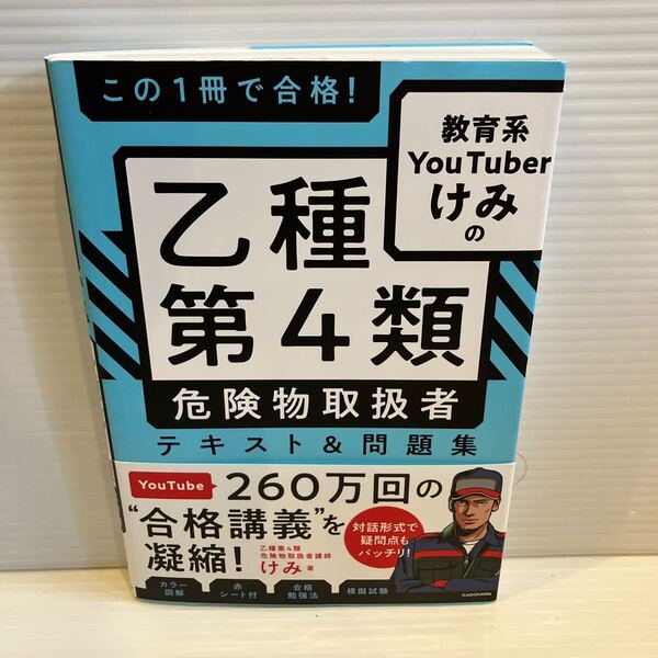 【送料込】 教育系YouTuberけみの乙種第4類危険物取扱者 テキスト&問題集 KADOKAWA 古本