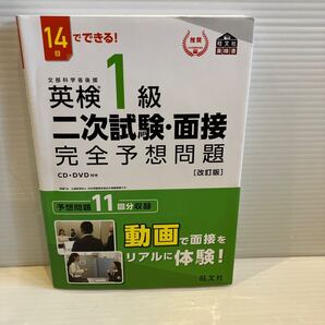【送料込】14日でできる! 英検1級 二次試験面接予想問題 改訂版 旺文社 古本