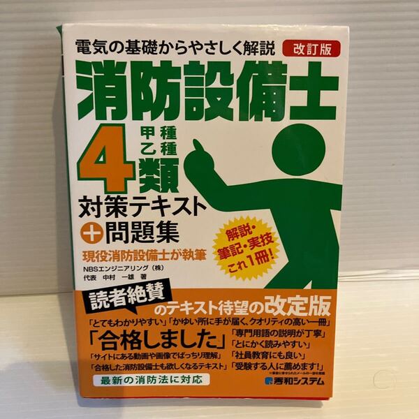 【送料込】改訂版 消防設備士4類対策テキスト+問題集 秀和システム 古本
