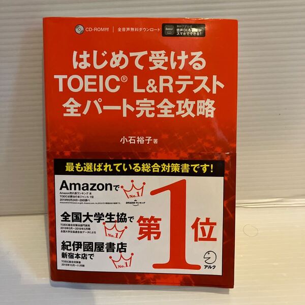 【送料込】 はじめて受けるTOEIC L&Rテスト全パート完全攻略 小石裕子 アルク 古本