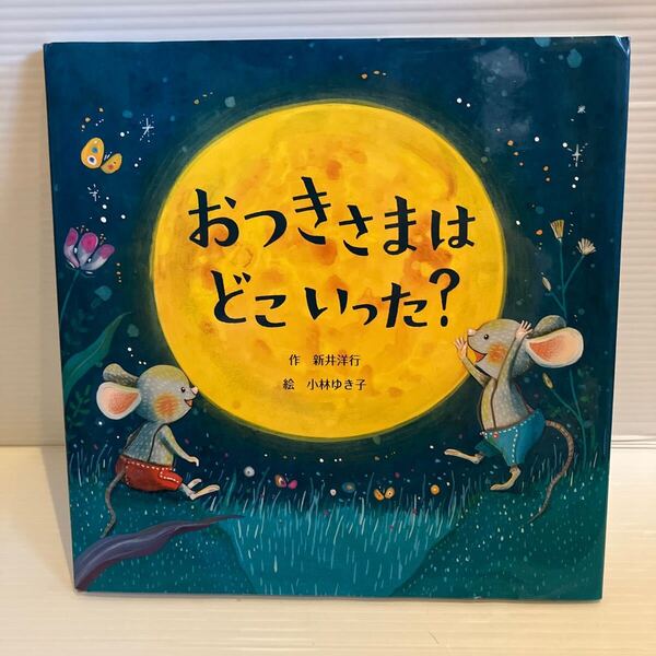 【送料込】絵本 おつきさまはどこにいった? 新井洋行ほか ひさかたチャイルド 古本