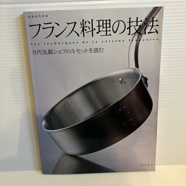 【送料込】フランス料理の技法 当代気鋭シェフのルセットを読む 柴田書店 古本