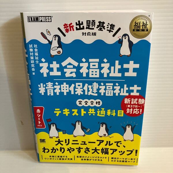 【送料込】新出題基準 社会福祉士 精神保健福祉士 完全合格テキスト共通科目 翔泳社 古本