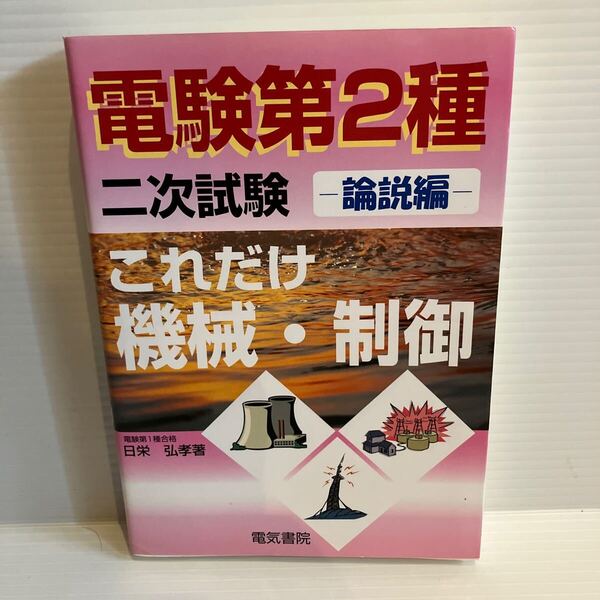 【送料込】電験第2種二次試験これだけ機会制御 論説編 日栄 弘孝 電気書院 古本