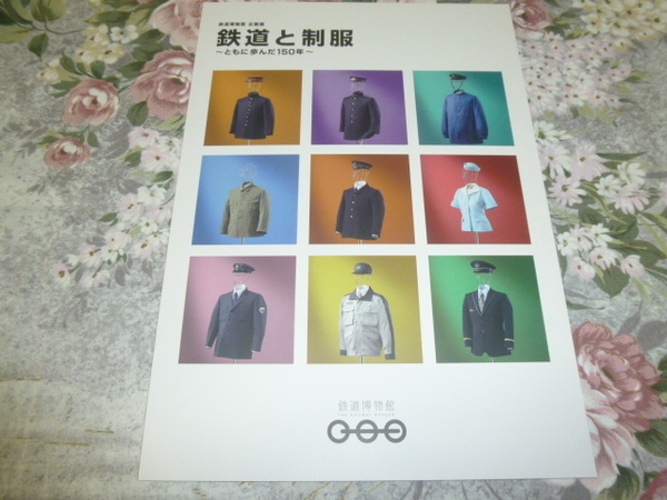 送料込! 企画展「鉄道と制服」展 図録 (JR東日本・展示会・解説パンフ・交通史・鉄道史・新幹線・鉄道博物館・国鉄・SL・特急・駅員