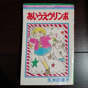 あいうえウリンボ りぼんマスコットコミックス 初版 久木田律子
