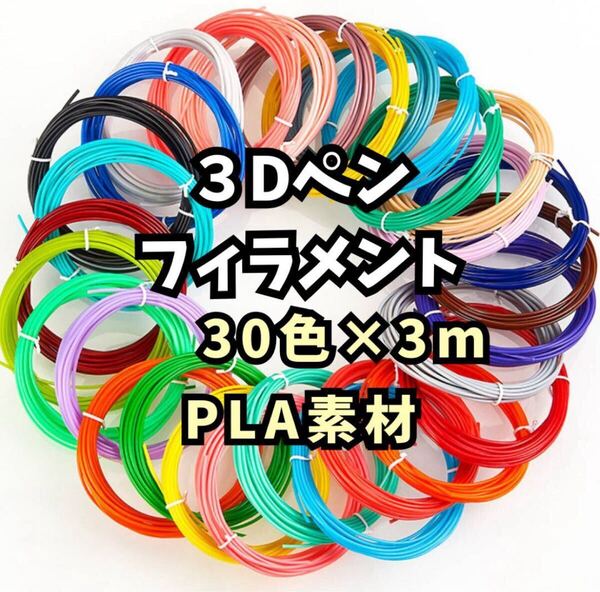 【フィラメント 30色×3m 】インク 3Dペン PLA 画材 知育 アート
