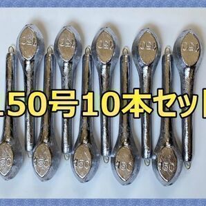 新品 胴突オモリ 150号 10本 【船釣り 錘 おもり 分銅 鉛錘 胴付おもり】送料全国一律無料