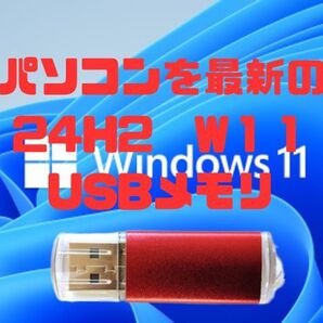 Windows11 正規版 初期化 再インストール 再セットアップメディア USB リカバリディスク 最新バージョン24H2 操作の案内付き