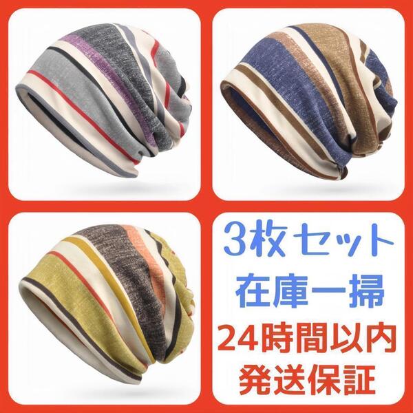 【3枚セット】ニット帽 春 夏 ストライプ 2層構造 医療用帽子 帽子 男女兼用