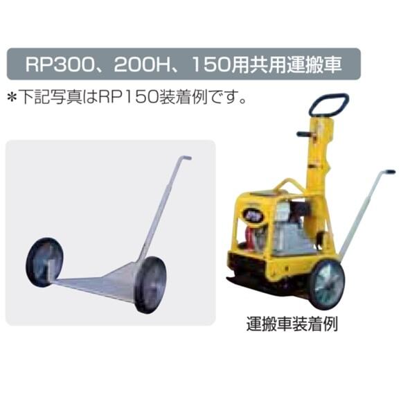 明和製作所 前後進プレート RP150H・RP200H・RP300（X)用運搬車