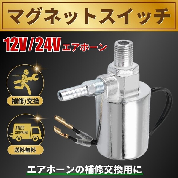 エアホーン マグネットスイッチ 12V 24V ビッグホーン ヤンキーホーン ロングホーン デコトラ 軽トラ トラック 交換 補修 レトロ 汎用