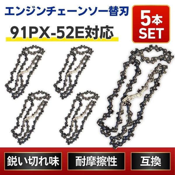 チェーンソー 互換替刃 替え刃 5本 セット 14インチ 91PX−52E 91VXL−52E 63PM3−52 オレゴン 35センチ ソーチェーン ミニチェーンソー