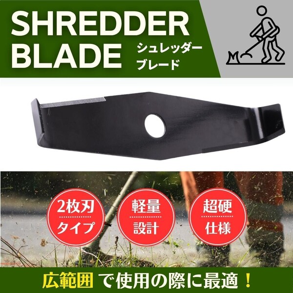 シュレッダーブレード 草刈り機 草刈機 替刃 替え刃 二枚刃 ブラシカッター ブレード チップソー 除草 野焼 部品 汎用 シュレッダー 2枚刃