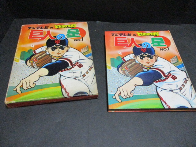 【当時物】フジテレビのとびだすえほん 巨人の星 No.1 Yahoo!オークション -「)巨人の星」(絵本) (児童書、絵本)の落札