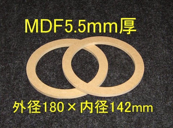 【SB10-5.5】MDF5.5mm厚バッフル2枚組 外径180mm×内径142mm