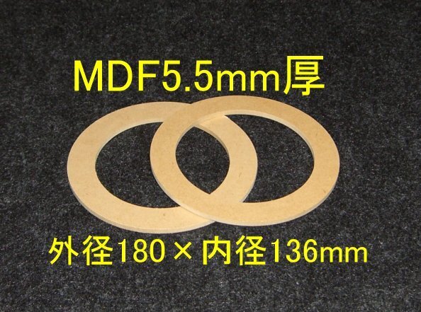 【SB11-5.5】MDF5.5mm厚バッフル2枚組 外径180mm×内径136mm