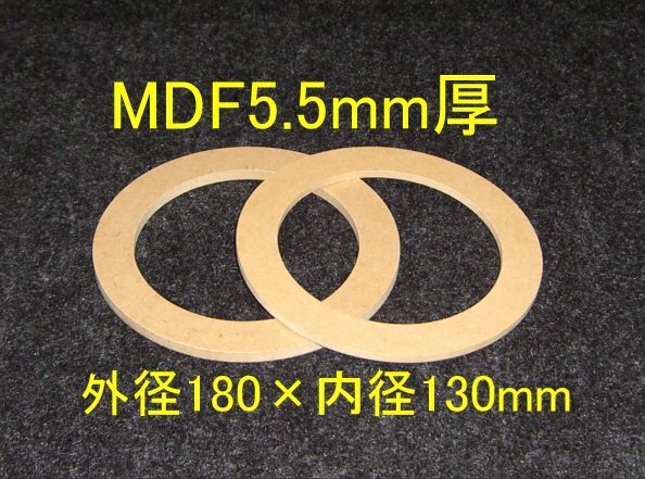 【SB12-5.5】MDF5.5mm厚バッフル2枚組 外径180mm×内径130mm