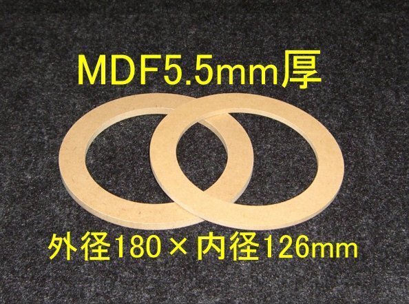 【SB13-5.5】MDF5.5mm厚バッフル2枚組 外径180mm×内径126mm
