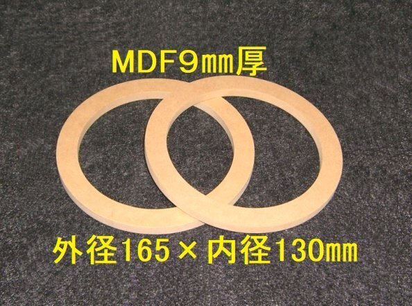 【SB27-9】 MDF9mm厚バッフル2枚組 外径165mm×内径130mm