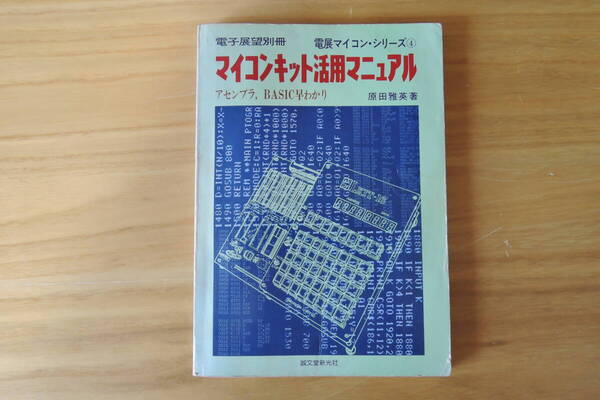 電子展望別冊 マイコンキット活用マニュアル 電展マイコンシリーズ4 原田雅英 誠文堂新光社 ☆レトロマイコン, Lkit-16, Panafacom☆