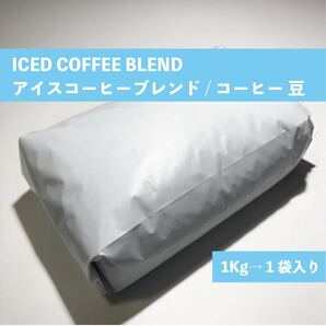 アイス コーヒー ブレンド コーヒー 豆 1kg #7