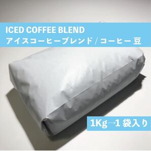 アイス コーヒー ブレンド コーヒー 豆 1kg #1