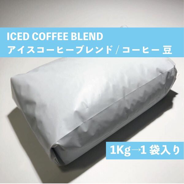アイス コーヒー ブレンド コーヒー 豆 1kg #3