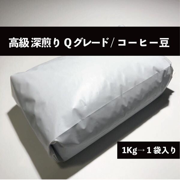 高級 深煎り Qグレード ブレンド コーヒー 豆 1kg #3
